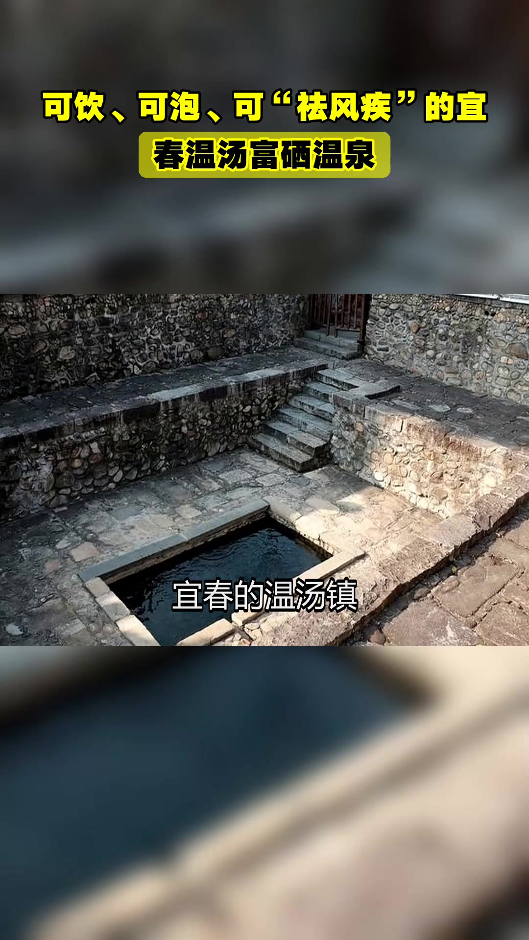 旅游玩家可饮、可泡、可“祛风疾”的宜春温汤富硒温泉