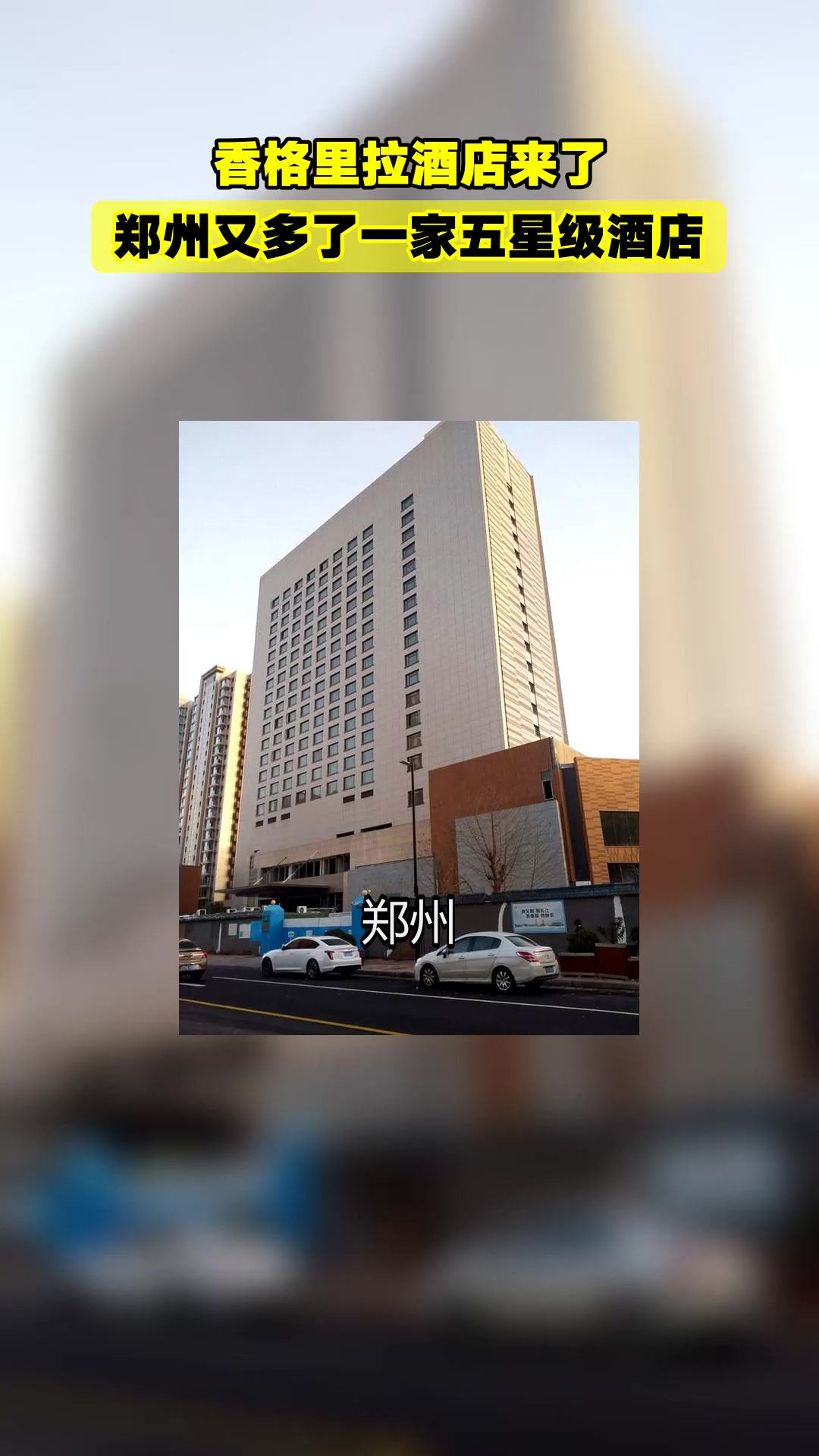 旅游玩家香格里拉酒店来了,郑州又多了一家五星级酒店
