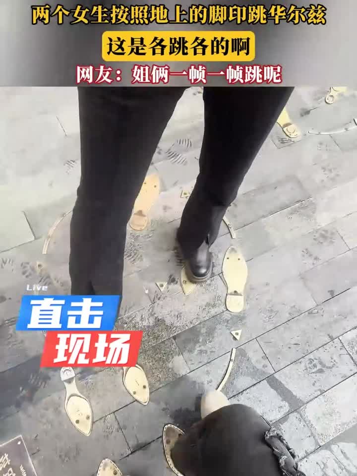 两个女生按照地上的脚印跳华尔兹,这是各跳各的啊