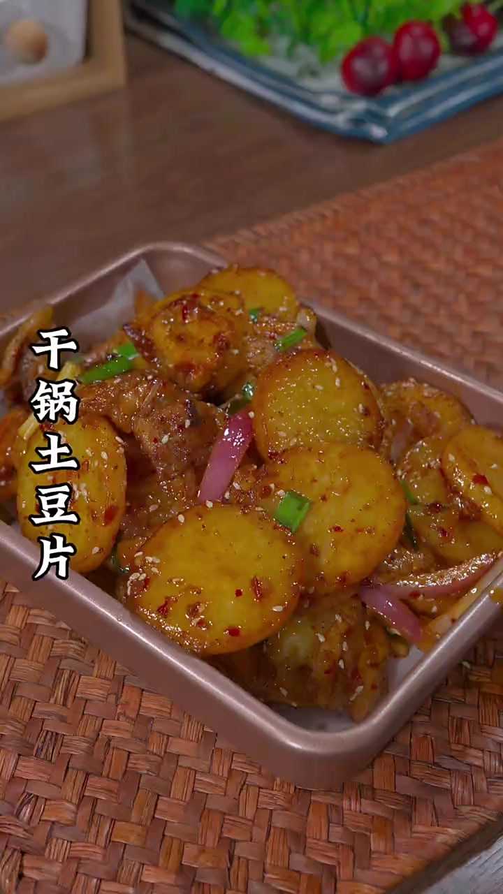 这是我家每周都要吃上八次的素菜 干锅土豆片 酱香微辣好吃又下
