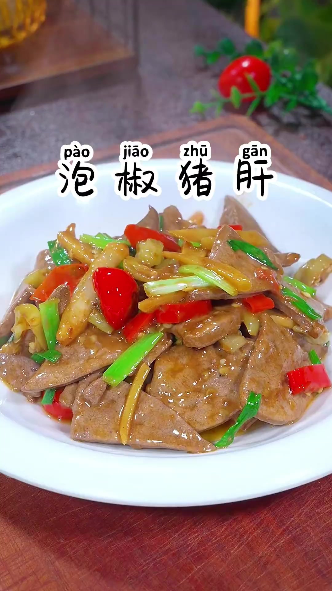 每次做这个泡菜炒猪肝，酸酸辣辣的鲜嫩入味，一点腥味都没有，下