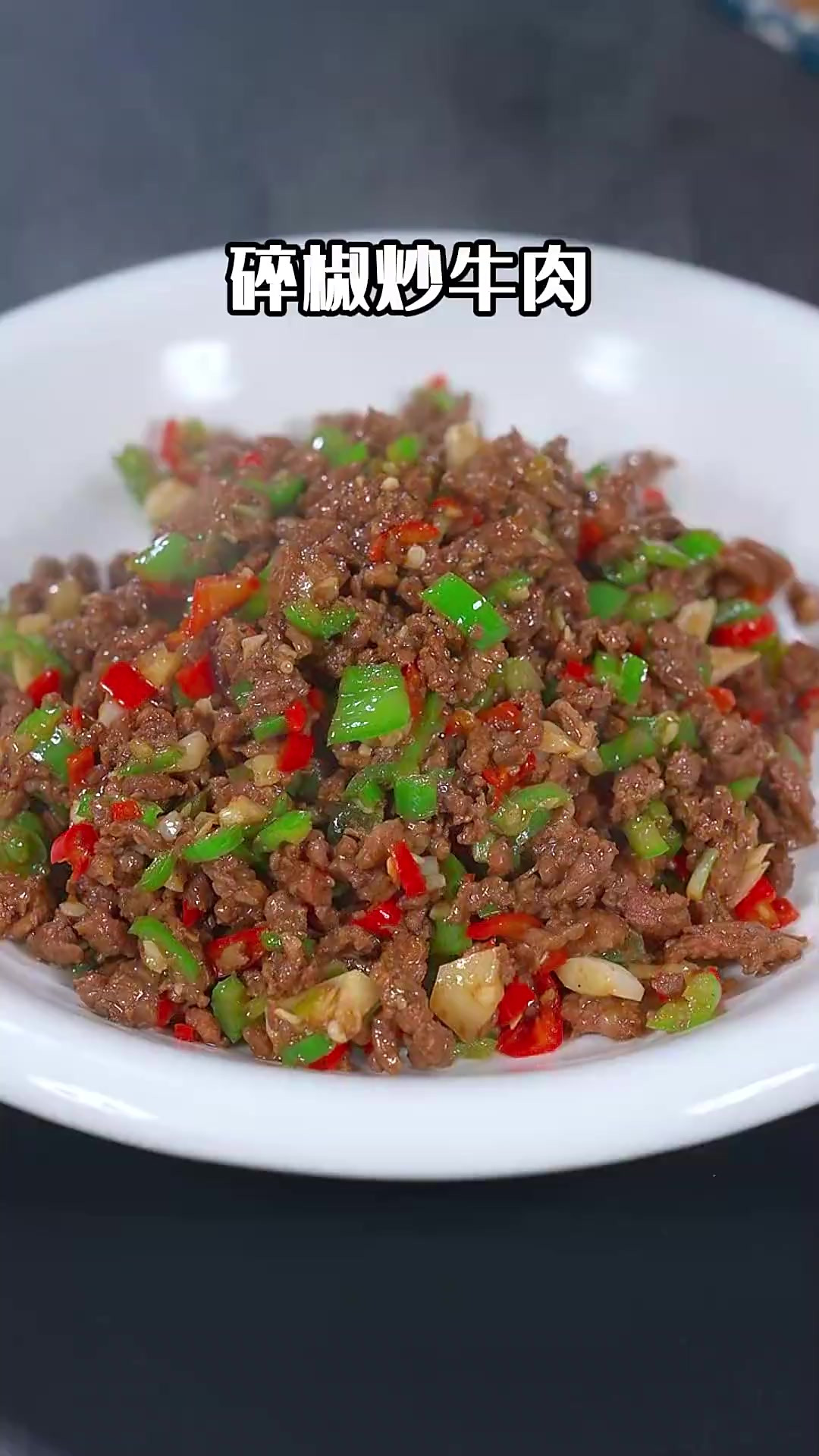 碎椒炒牛肉