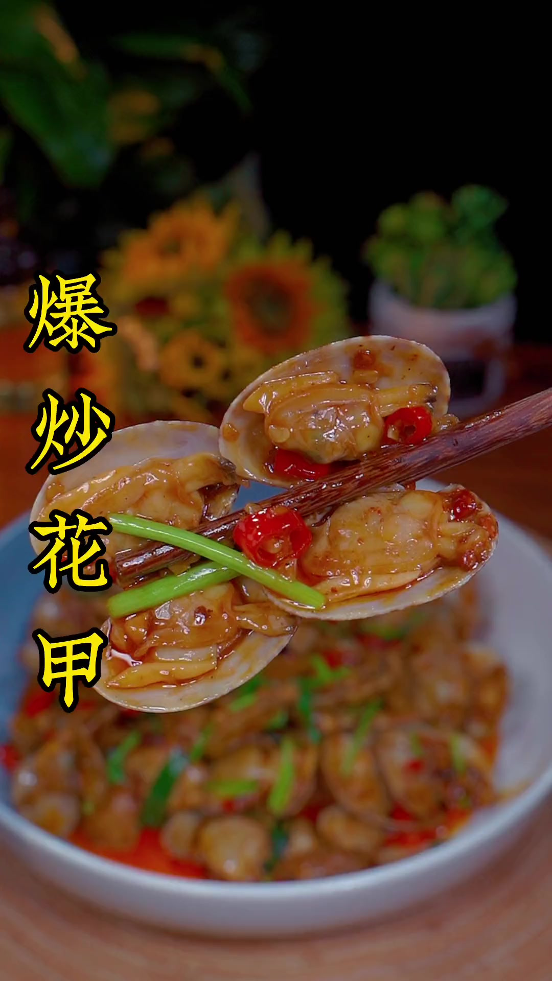 爆炒花甲你就像我这样做，香辣入味，做法简单，越吃越想吃