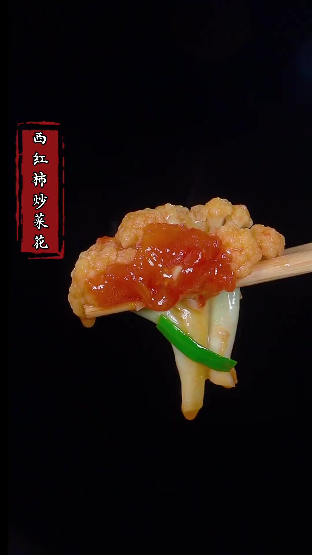 西红柿炒菜花这样做，比大鱼大肉还好吃！