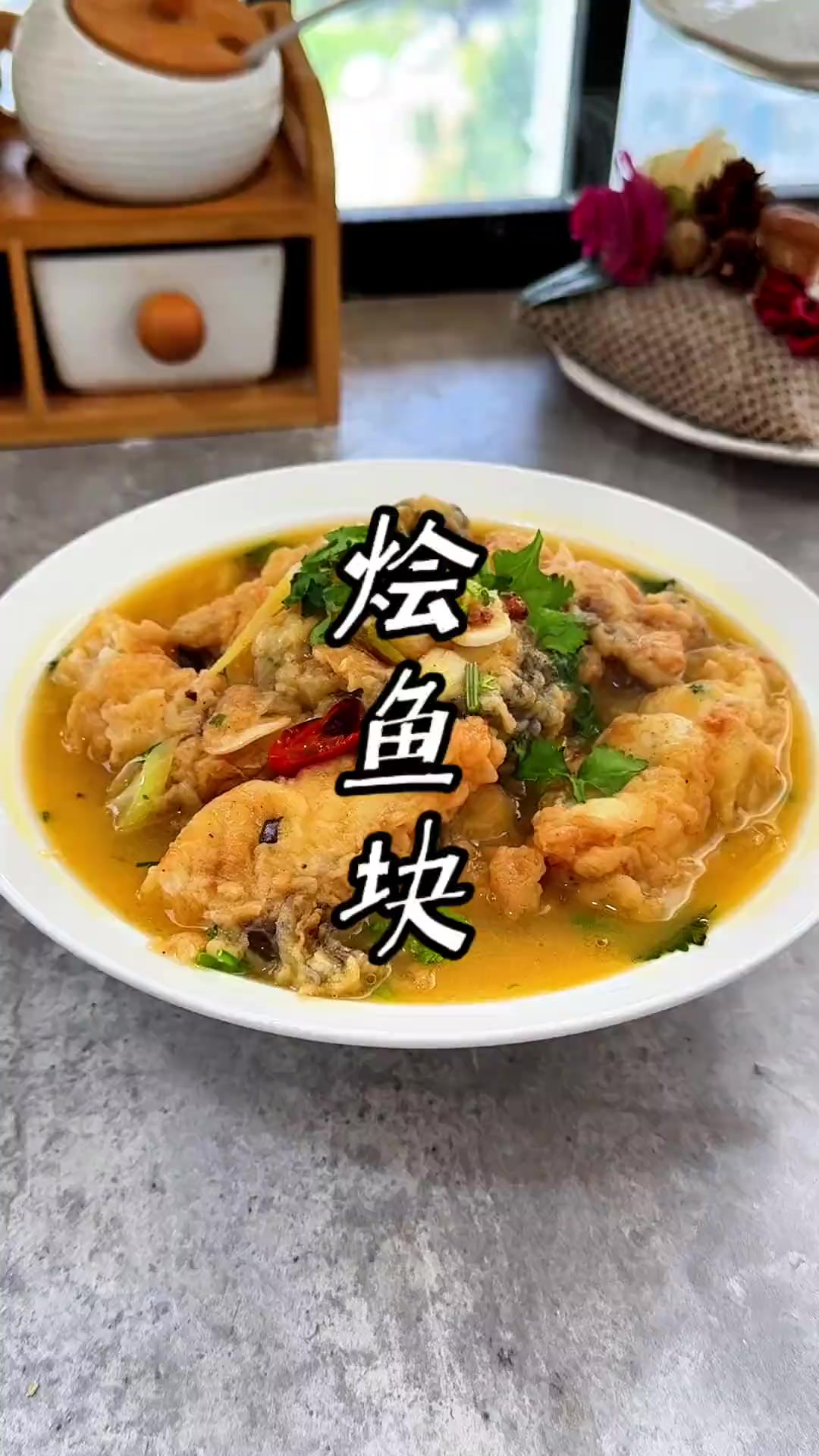 烩鱼块的做法 烩鱼块，小时候过年才能吃到！