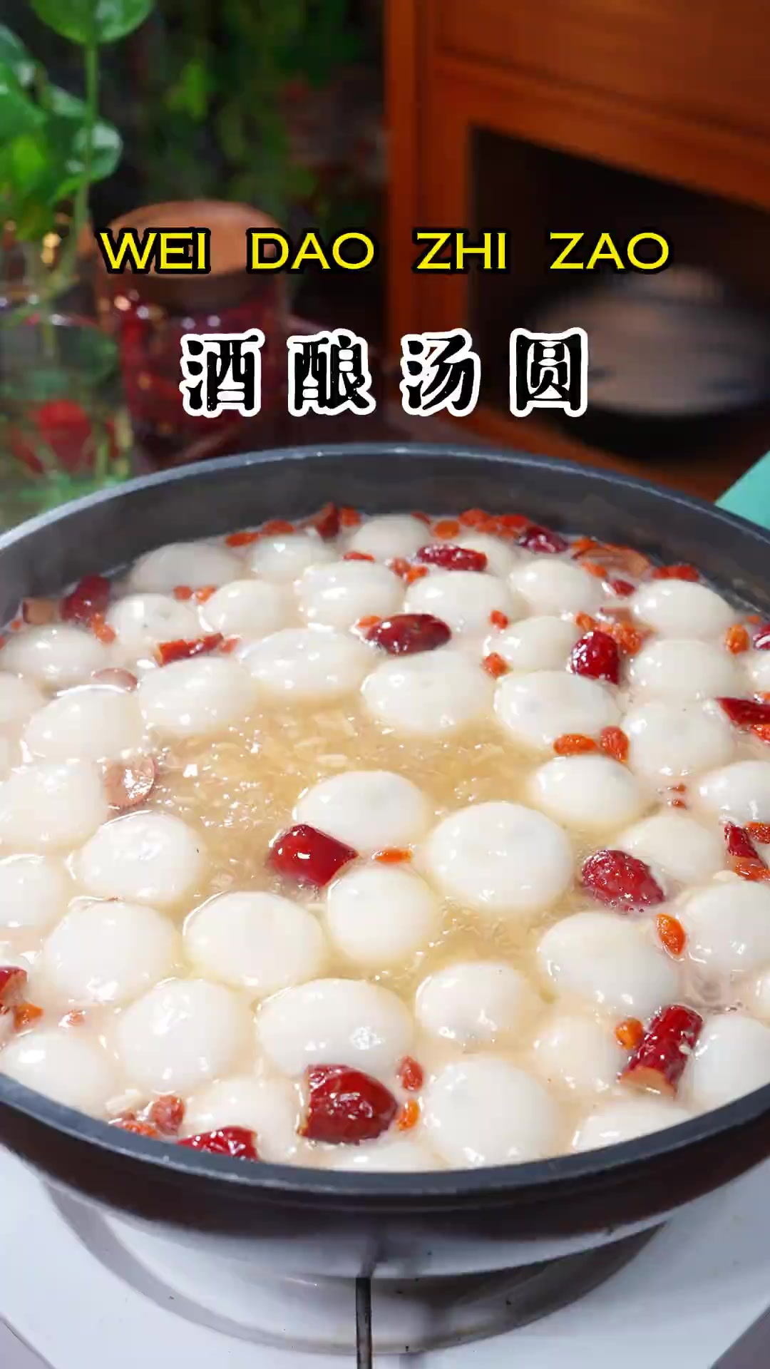 酒酿汤圆的正确做法 马上就要元宵节了 汤圆你就像我这样做 只