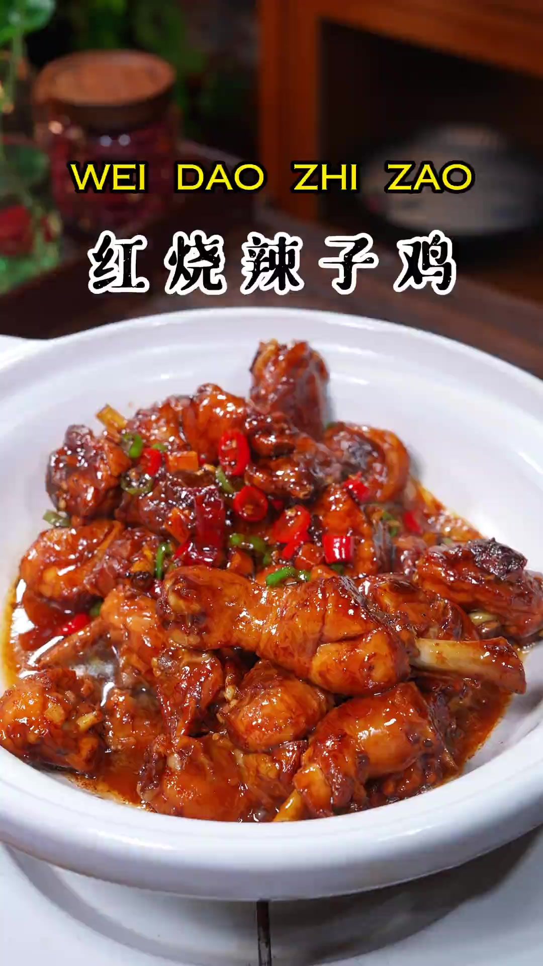 红烧辣子鸡的正确做法 以后鸡买回来 不要总是清炖了 你就像我