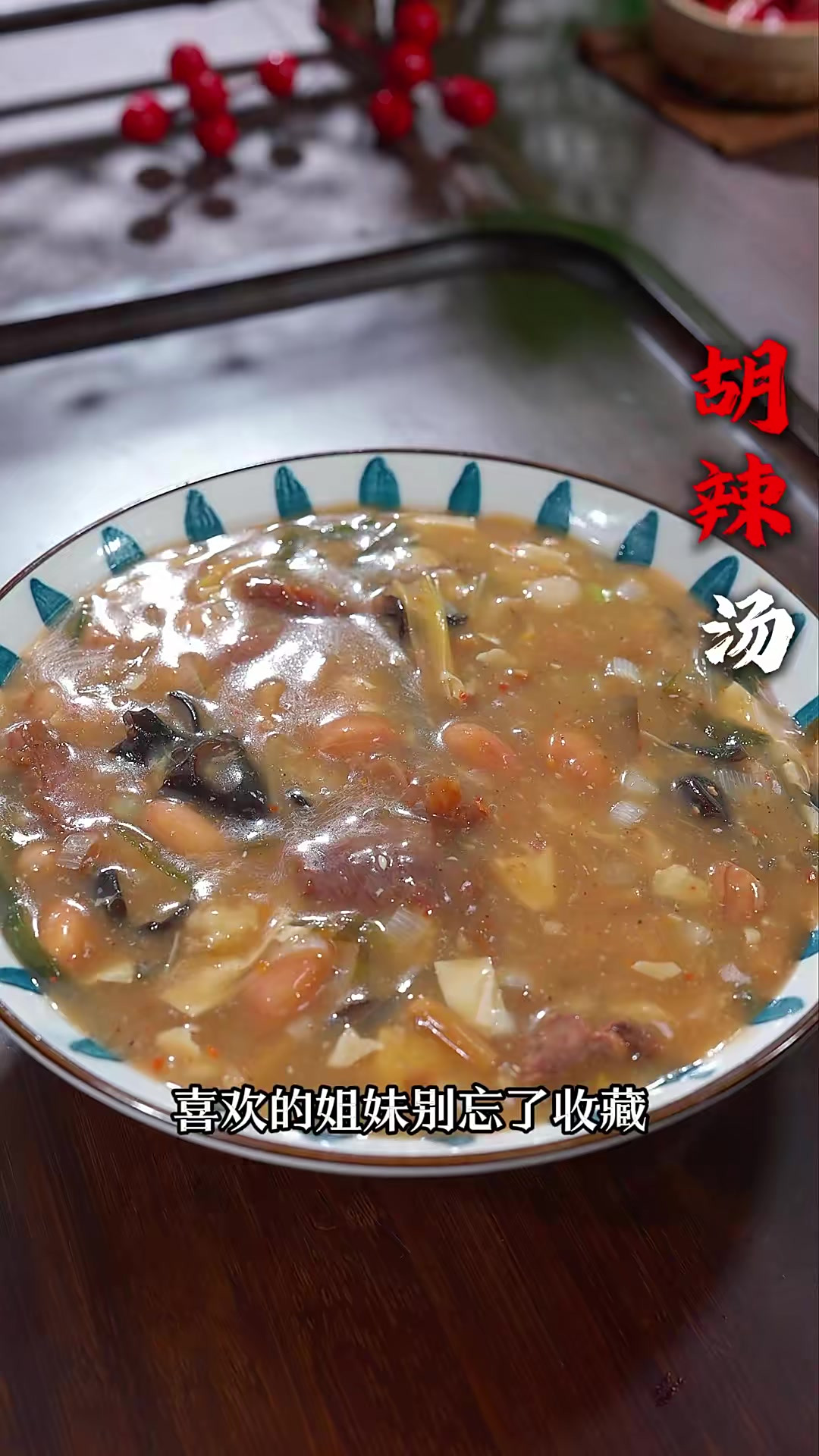 胡辣汤，这应该是河南人记忆里最深的美食了！在家做简单美味还好