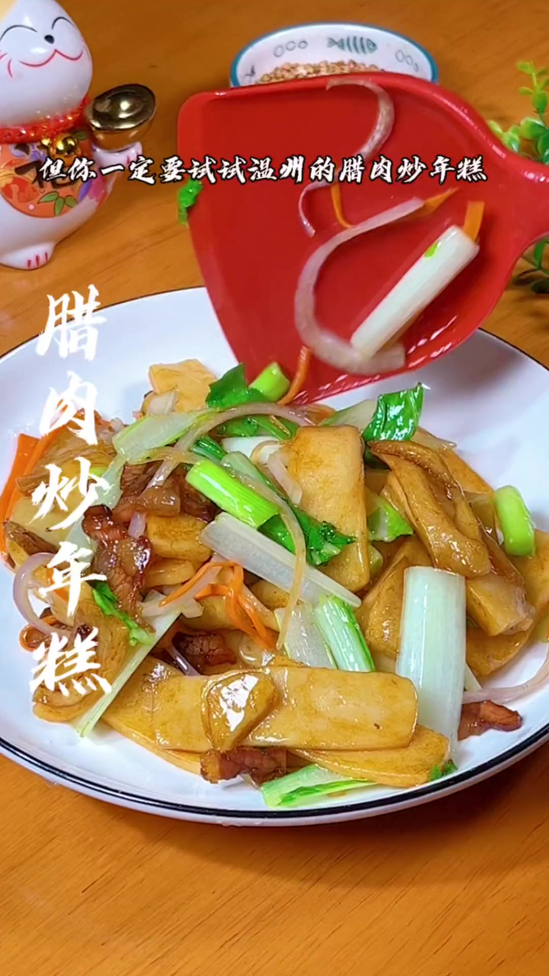 你可以没来过温州，但你一定要试试这里的腊肉炒年糕，特别的香