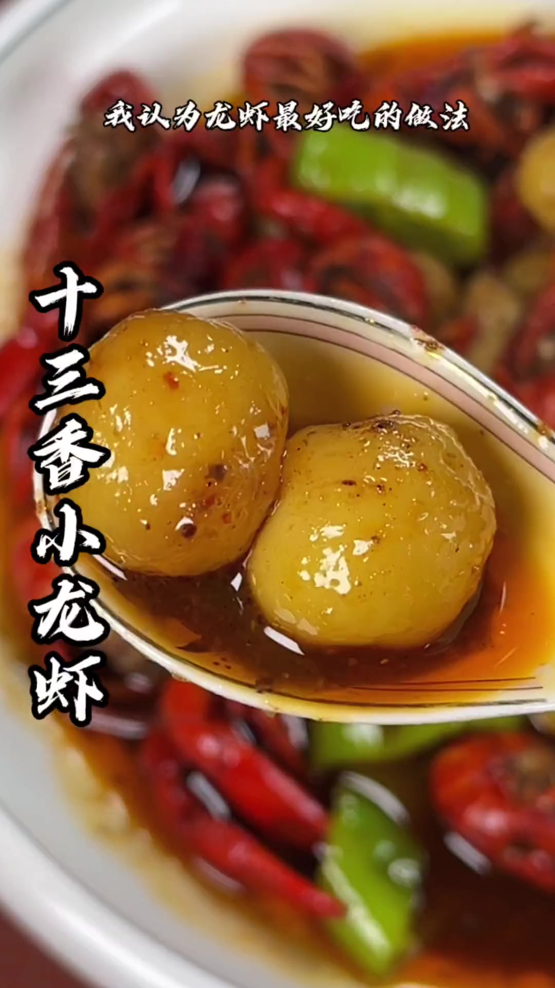 夏天里的天花板，十三香小龙虾，香味十足，吃上一口根本停不下来