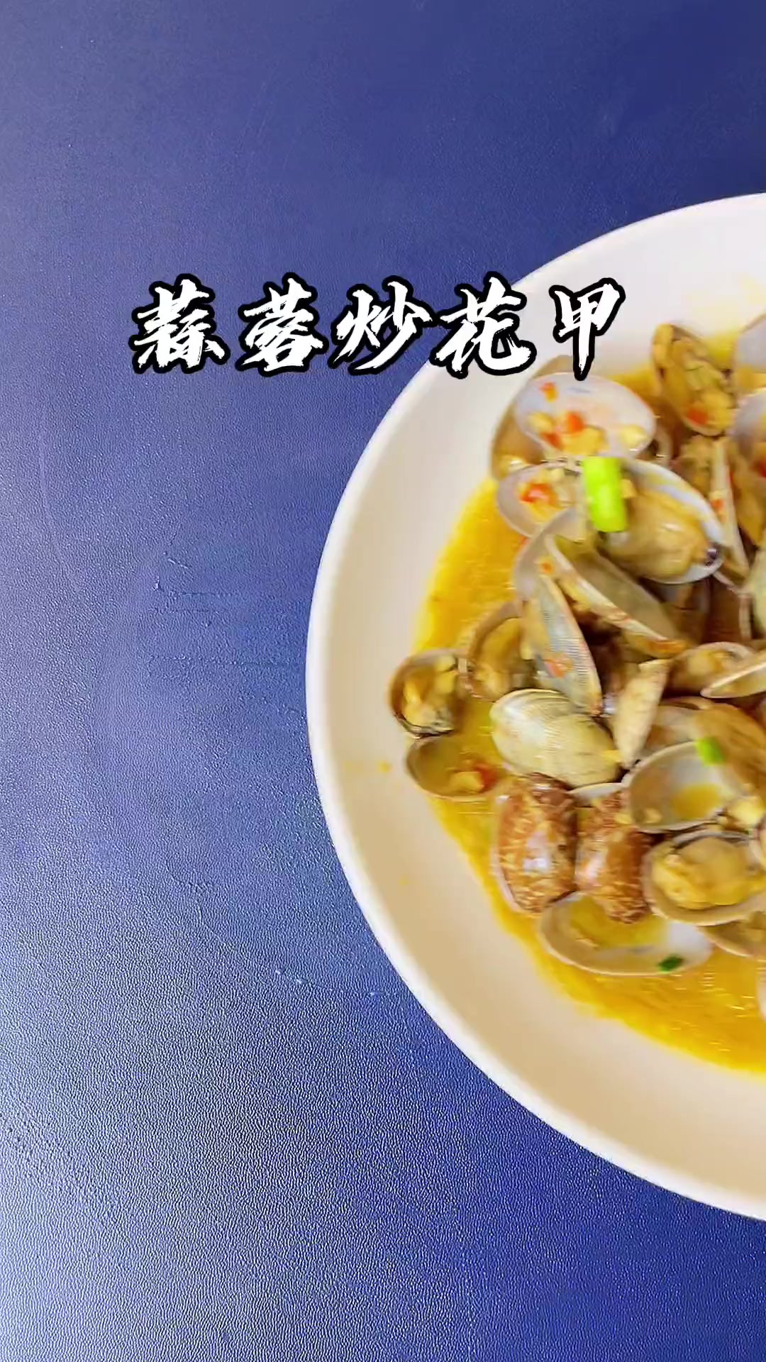 蒜蓉花甲这样做,你家的啤酒晚上又要遭殃了