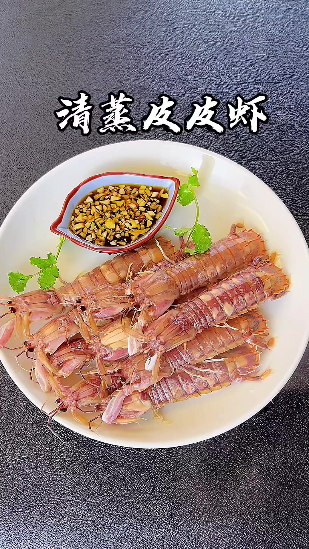 皮皮虾不要再总是水煮了，蒸出来的会更加鲜甜，更加的肥美，还更