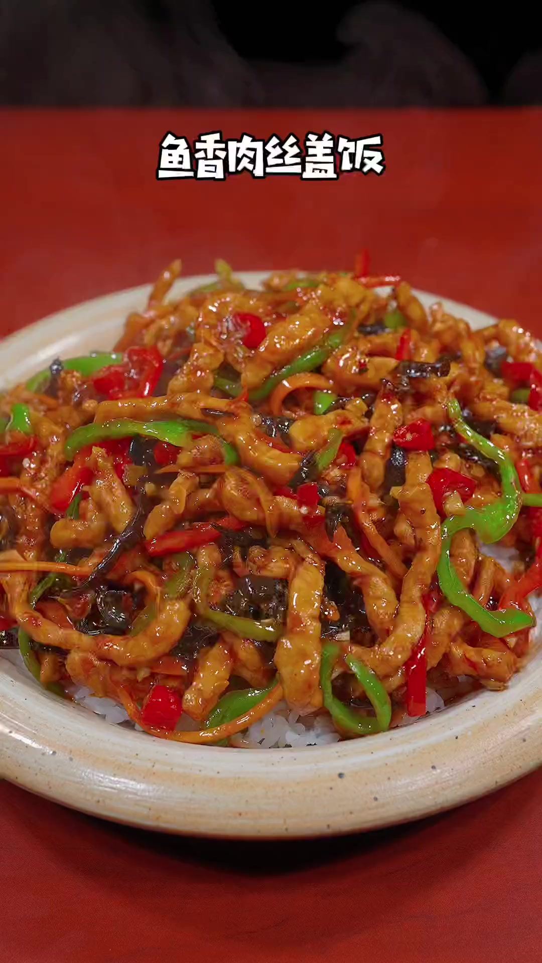 以后你要是想吃鱼香肉丝盖饭了,你就像我这样做,真的太香太好吃