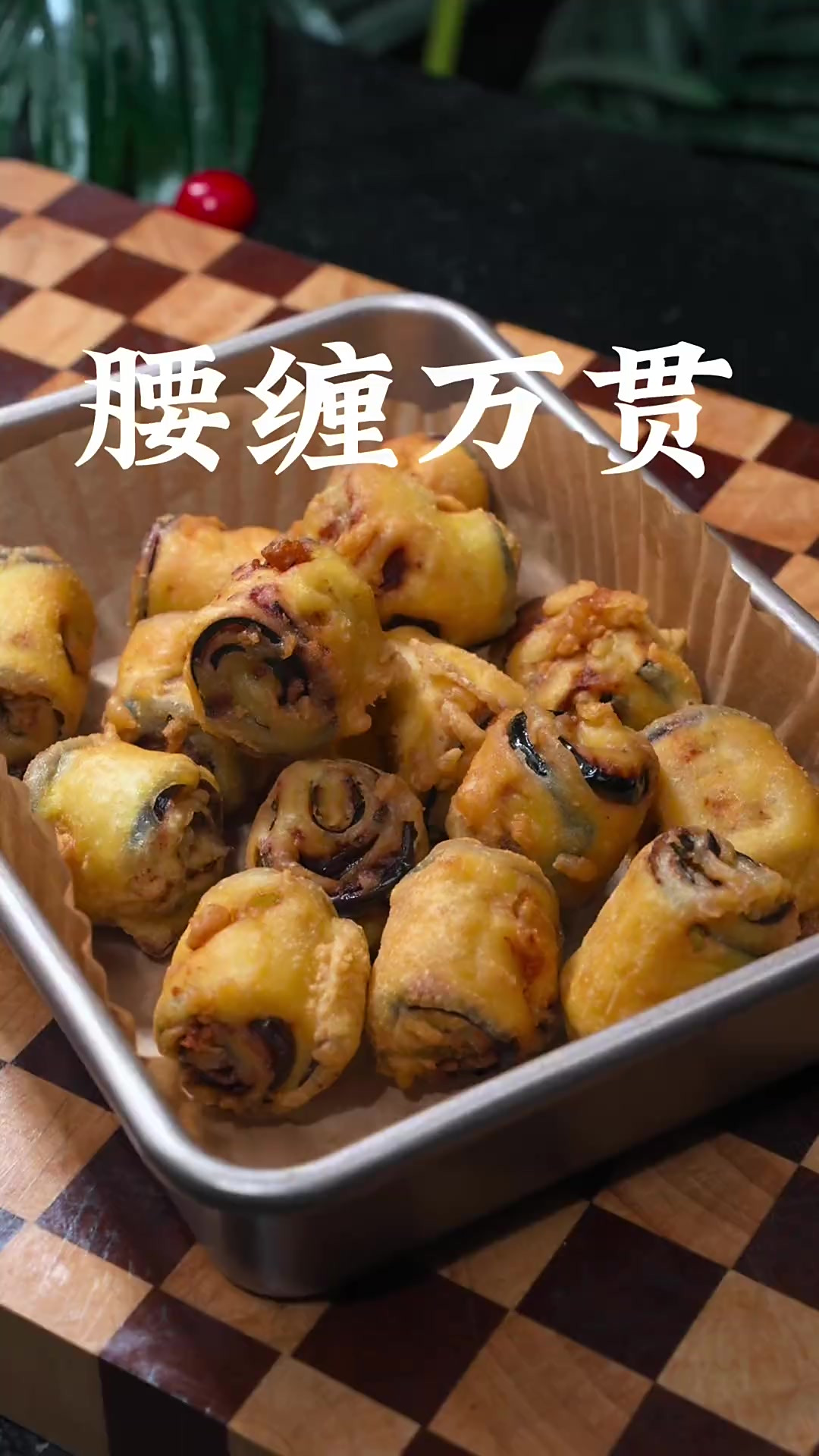 腰缠万贯 过年一定要做这道菜，炸茄卷，寓意着腰缠万贯，事业蒸