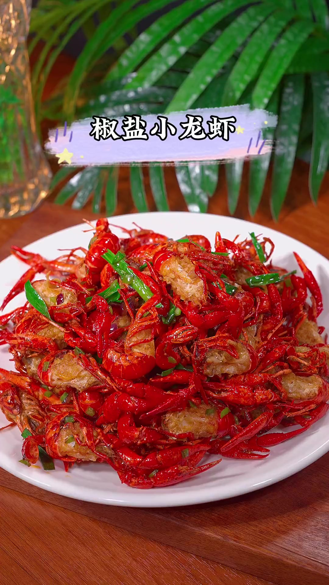 我认为小龙虾超级好吃的做法不是油焖和蒜蓉，而是这个椒盐小龙虾