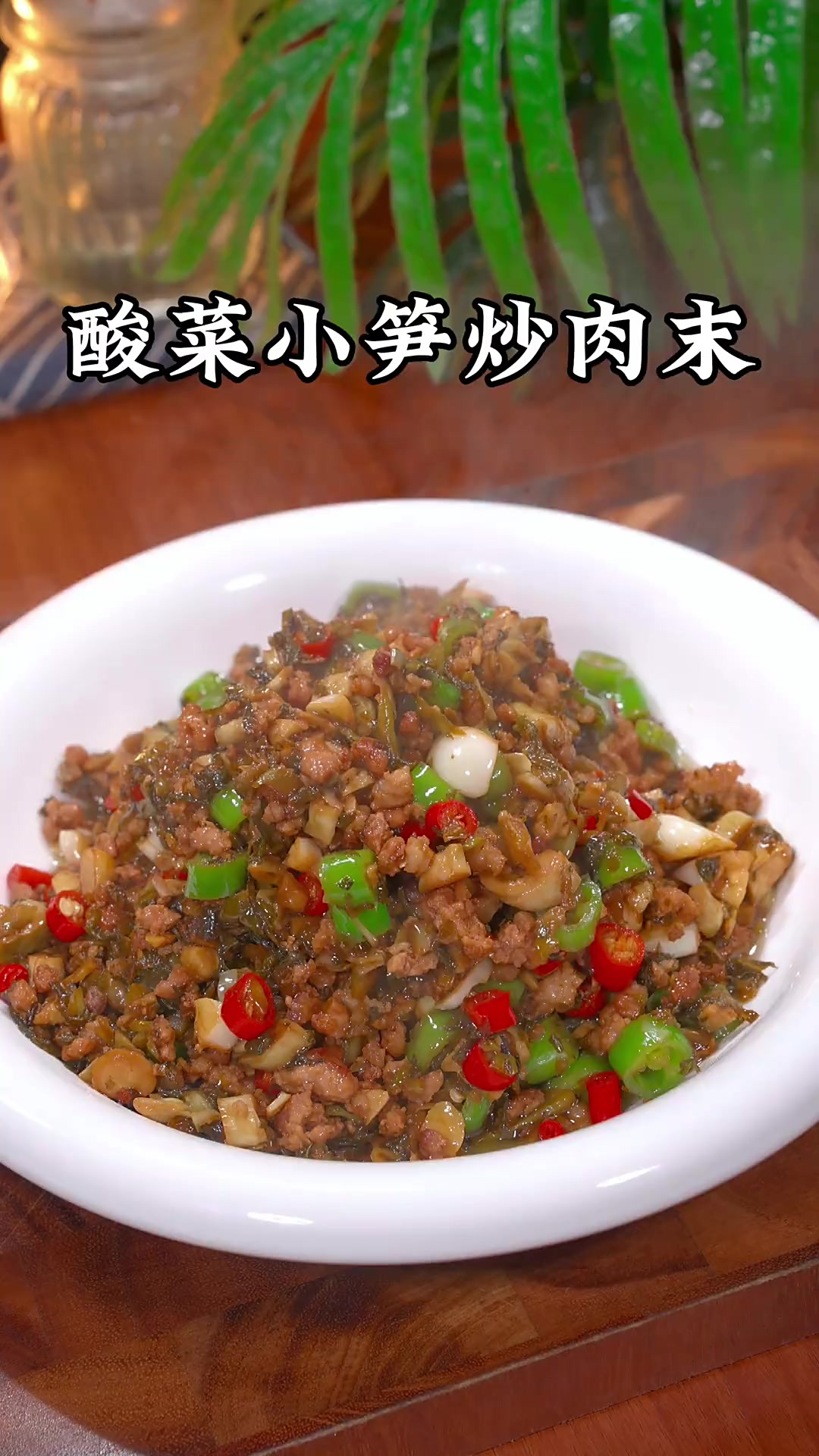 夏天家里没有好菜的时候，那你可以试试这个酸菜小笋炒肉末，酸辣