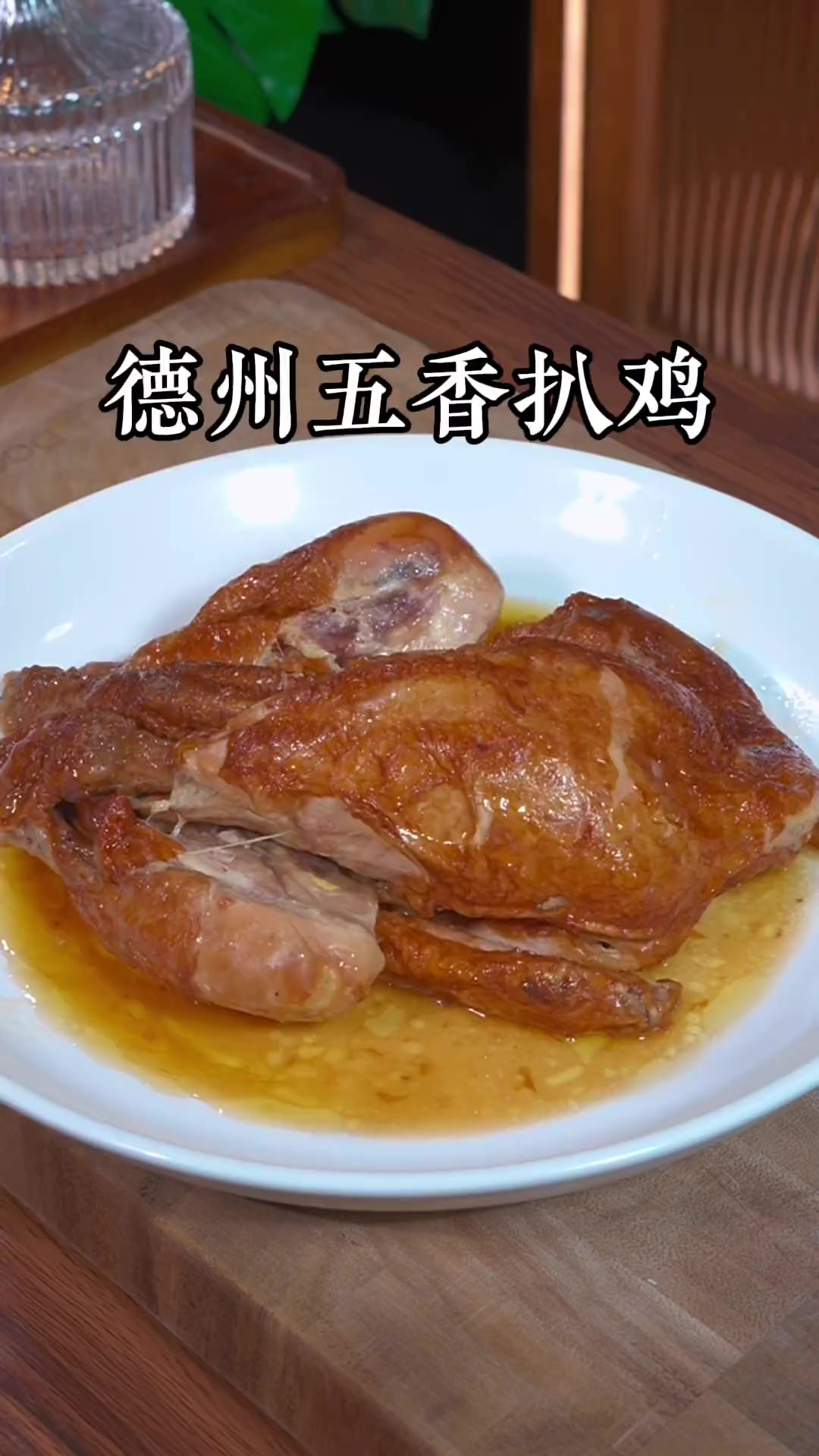 没来过德州,但是一定要尝尝德州的五香扒鸡,真正的软烂脱骨,超