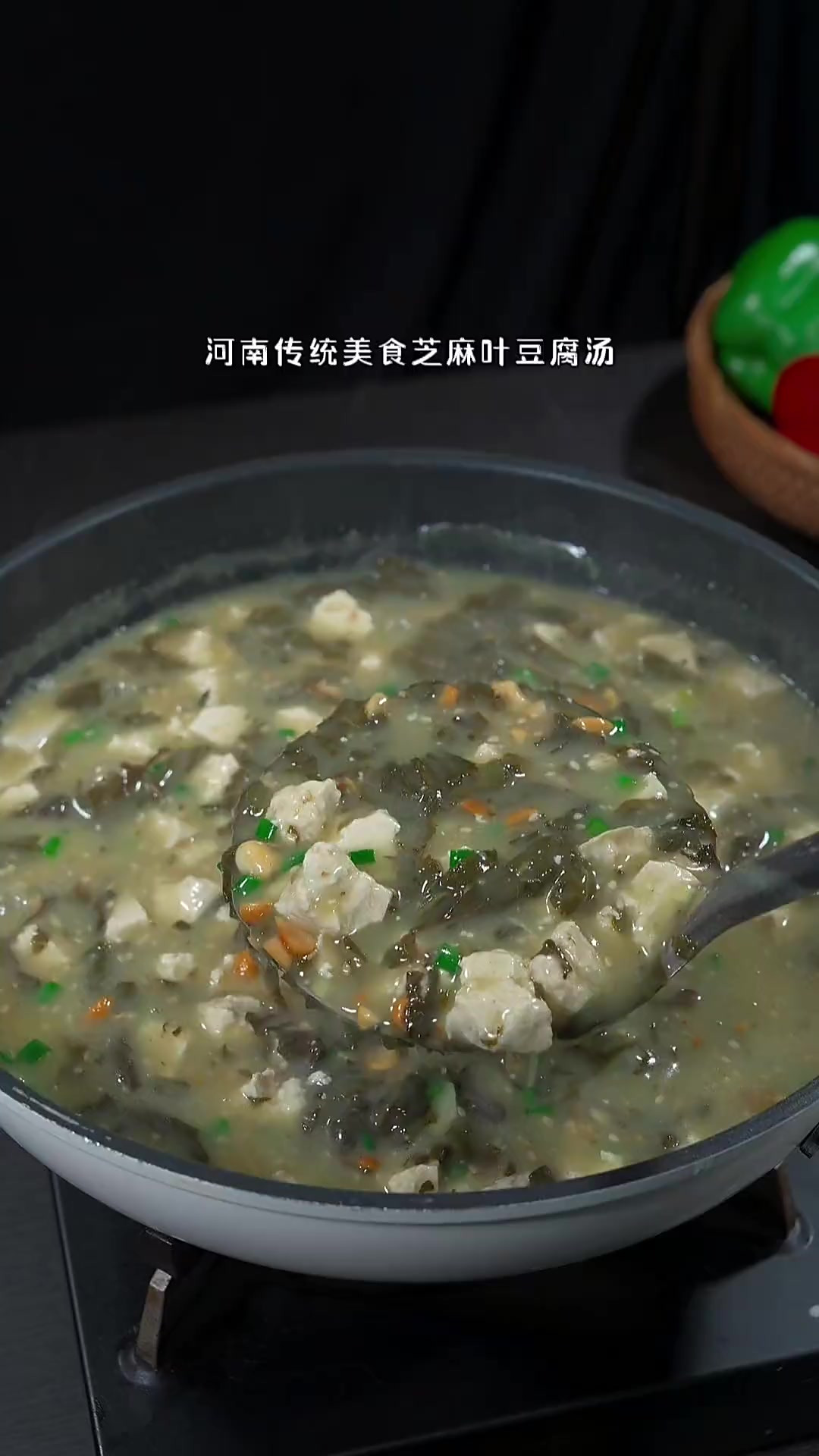 河南传统美食芝麻叶豆腐汤，地地道道的家乡味，喝一碗满嘴留香
