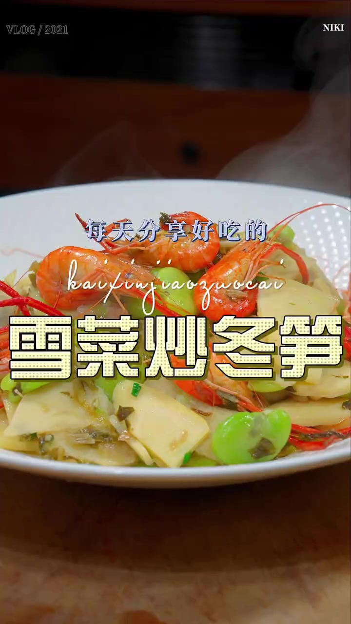 雪菜烧冬笋 冬笋这样炒原来这么鲜香下饭，喜欢吃冬笋的赶紧试试