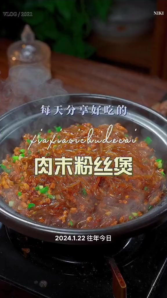肉末粉丝煲 肉末粉丝简单好吃又好看,喜欢的赶紧试试吧