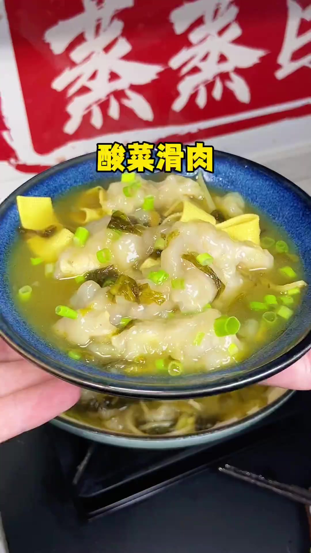 酸菜滑肉的好吃的做法，肉片鲜香滑嫩，汤汁酸爽又开胃