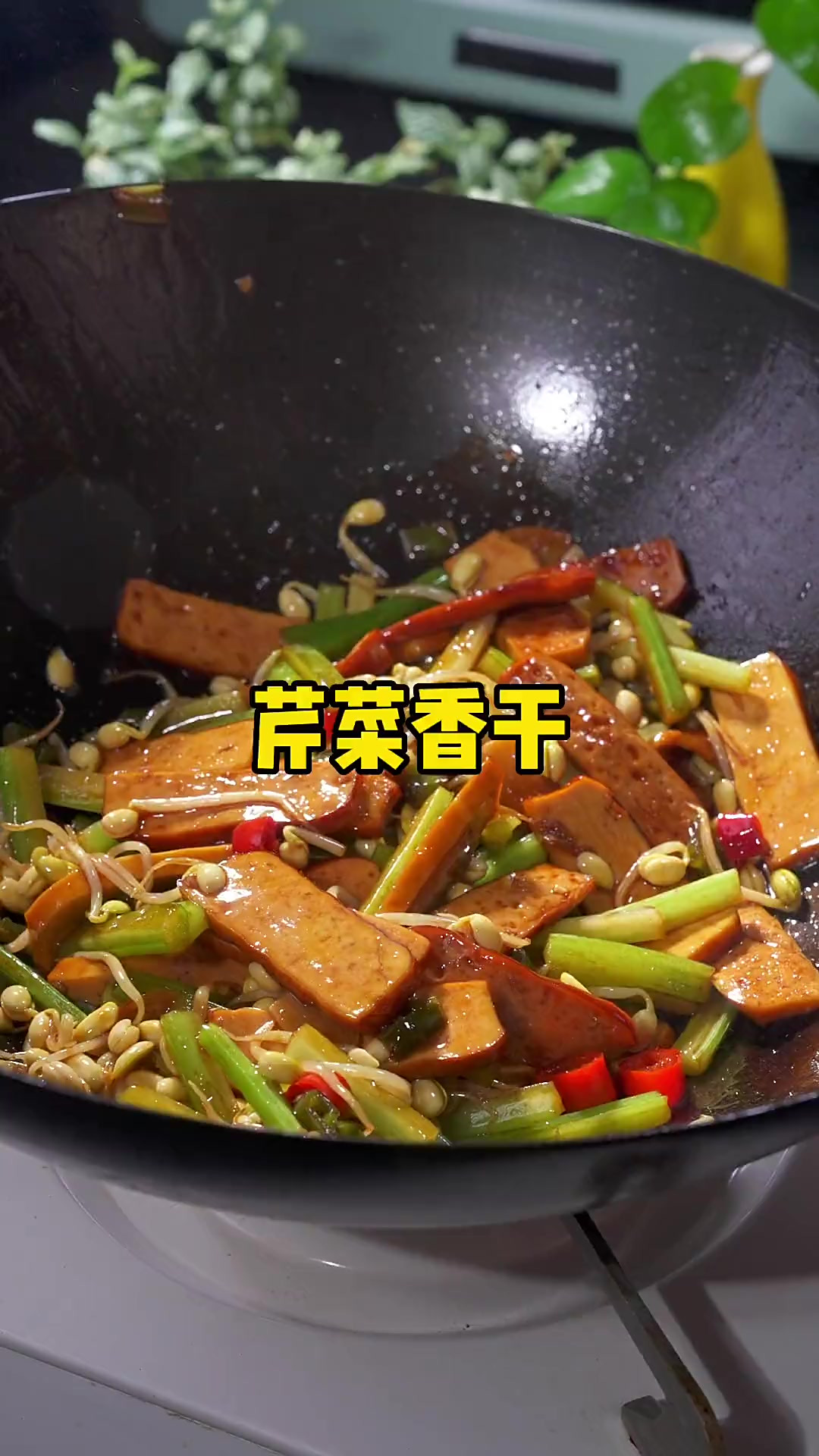 芹菜炒豆腐干家常做法，简单好吃又下饭！