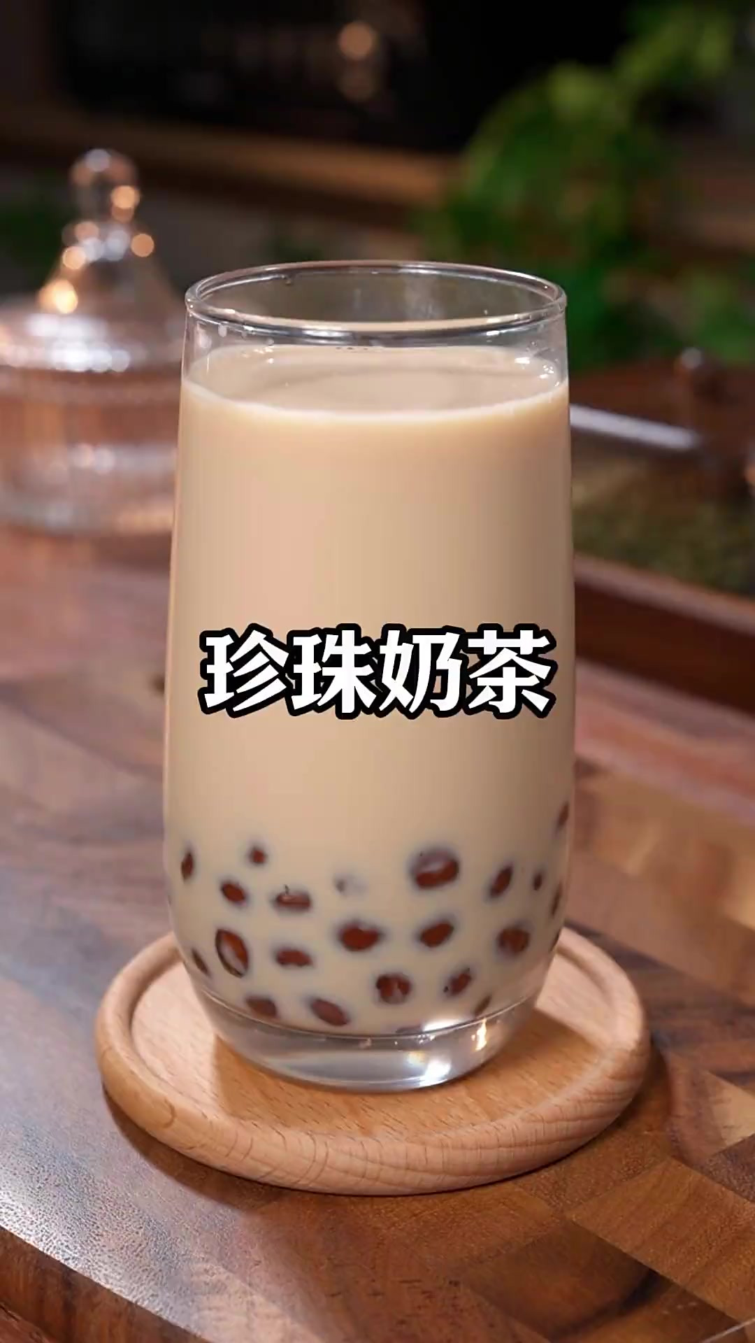 秋天的第一杯珍珠奶茶不要出去外面买了，自己在家简单几步就能搞