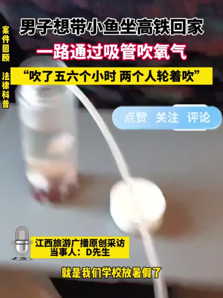 案件回顾:男子想带小鱼坐高铁回家一路通过吸管吹氧气,吹了五