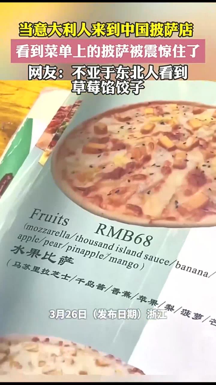 当意大利人来到中国披萨店,看到菜单上的披萨被震惊住了,网友:不亚于东北人看到草莓