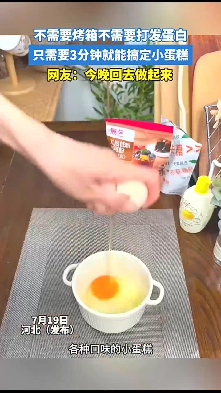 不需要烤箱不需要打发蛋白，只需要3分钟就能搞定小蛋糕，网友：今晚回去做起来