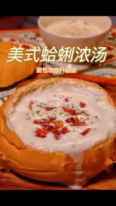 美式蛤蜊浓汤。这难道不是传说中的面包诱惑?