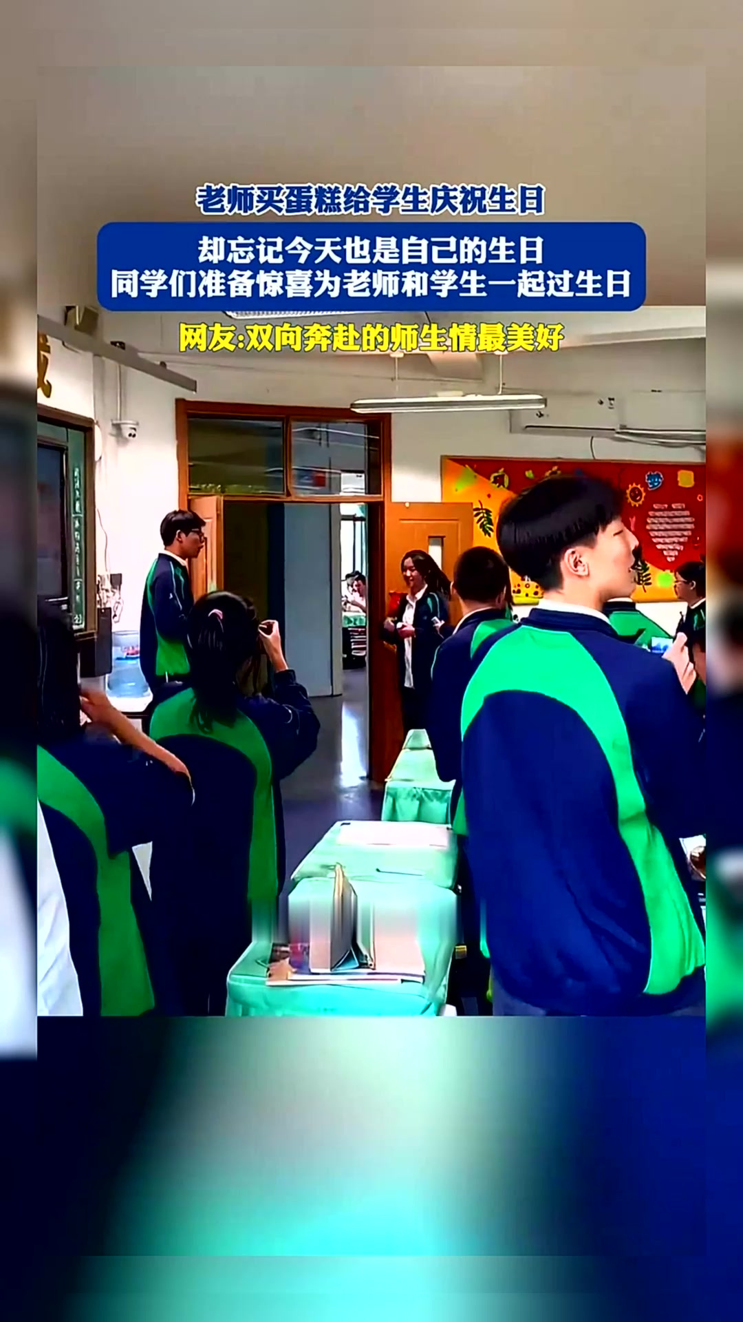 老师给学生庆祝生日,却忘记也是自己的生日,同学们给老师和学生