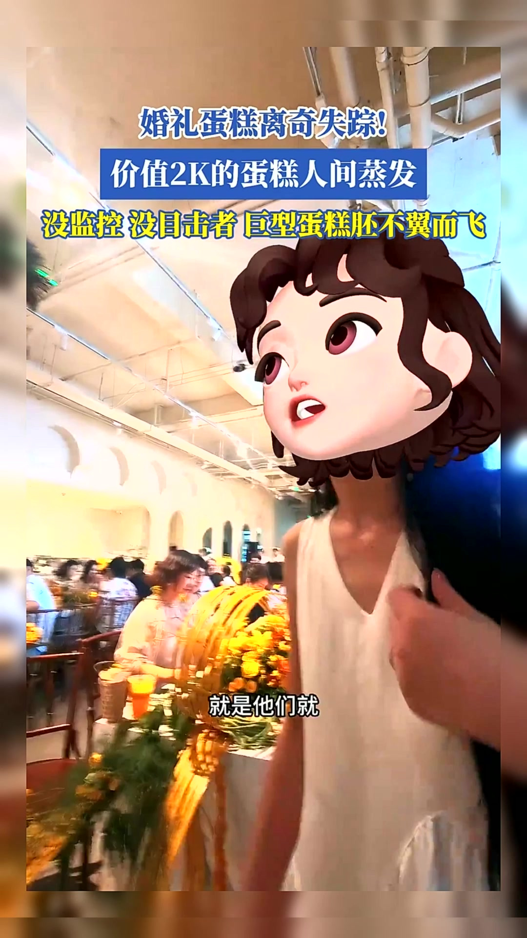 婚礼蛋糕离奇失踪！价值2K的蛋糕人间蒸发