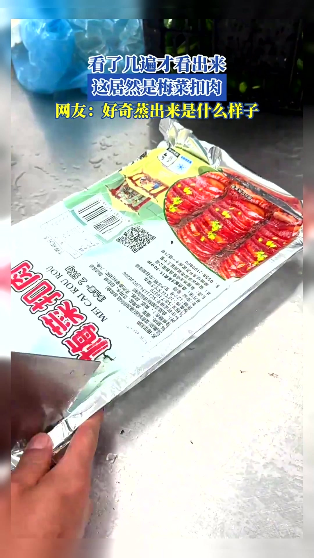 看了几遍才看出来,这居然是梅菜扣肉,好奇蒸出来是什么样子