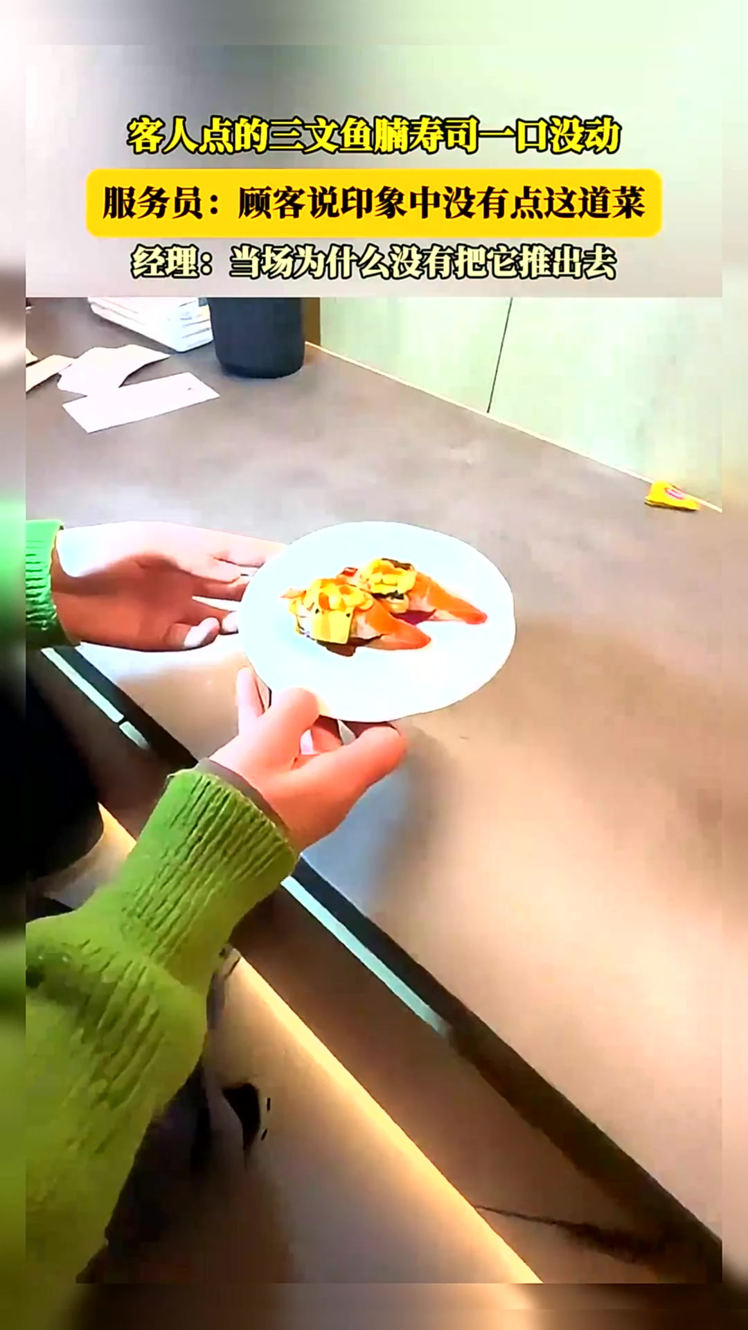 客人点的三文鱼腩寿司一口没动,服务员:顾客说印象中没点这道菜