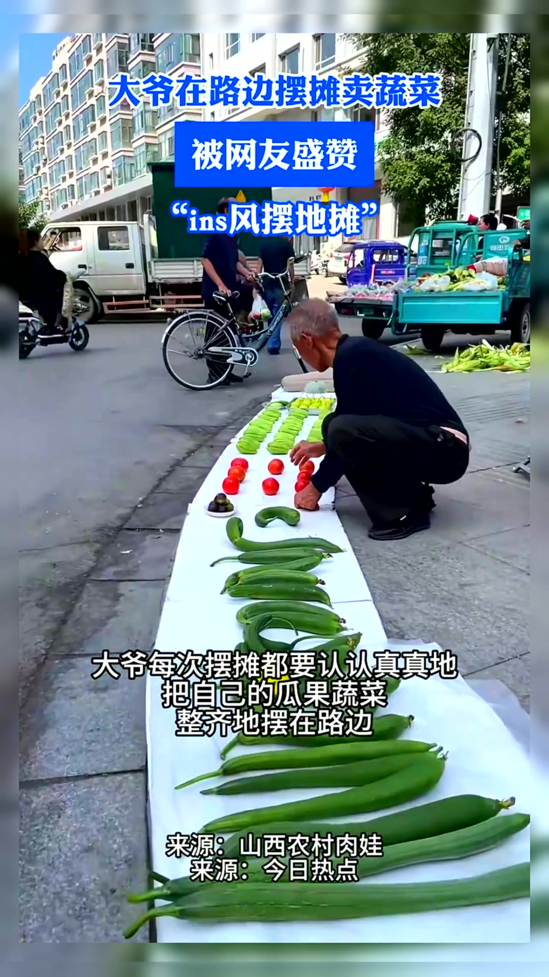 大爷在路边摆摊卖蔬菜,被网友盛赞