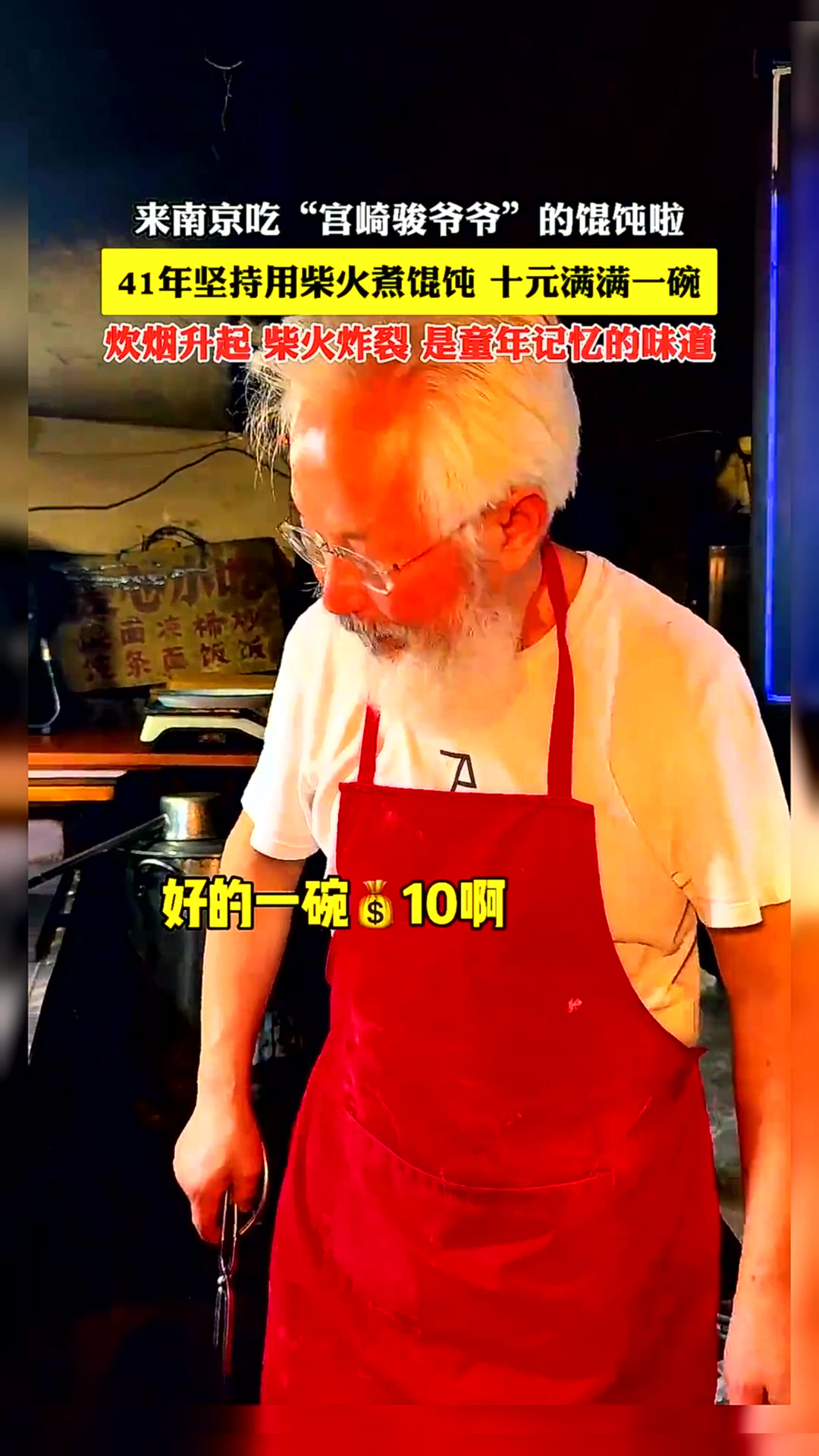 来南京吃“宫崎骏爷爷”的馄饨啦,41年坚持用柴火煮,儿时的味道