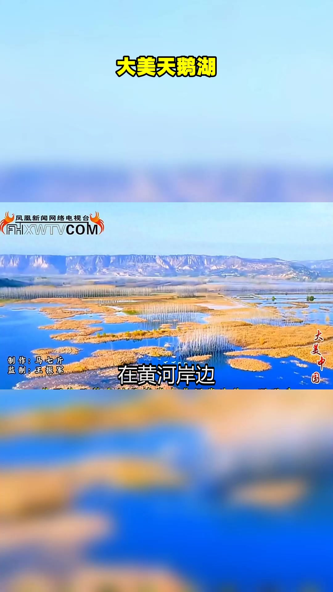 旅游玩家大美天鹅湖