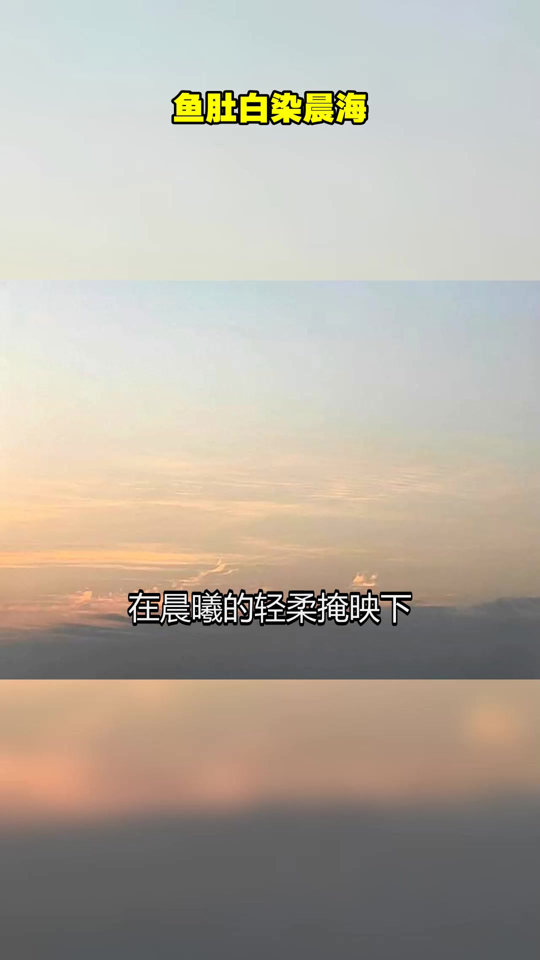 旅游玩家鱼肚白染晨海