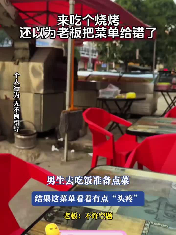 男生去吃饭准备点菜,结果这菜单看着有点“头疼”