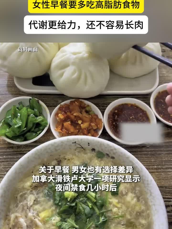 研究显示男性早餐要多吃高碳水,女性早餐要多吃高脂肪食物