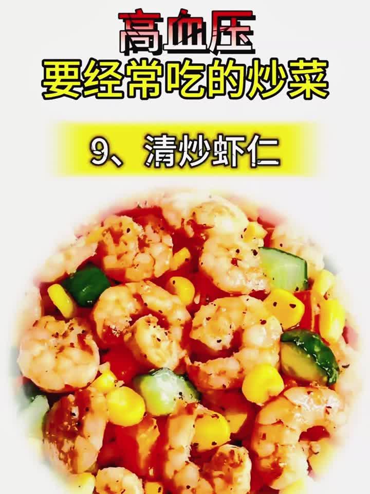 适合高血压的日常炒菜食谱