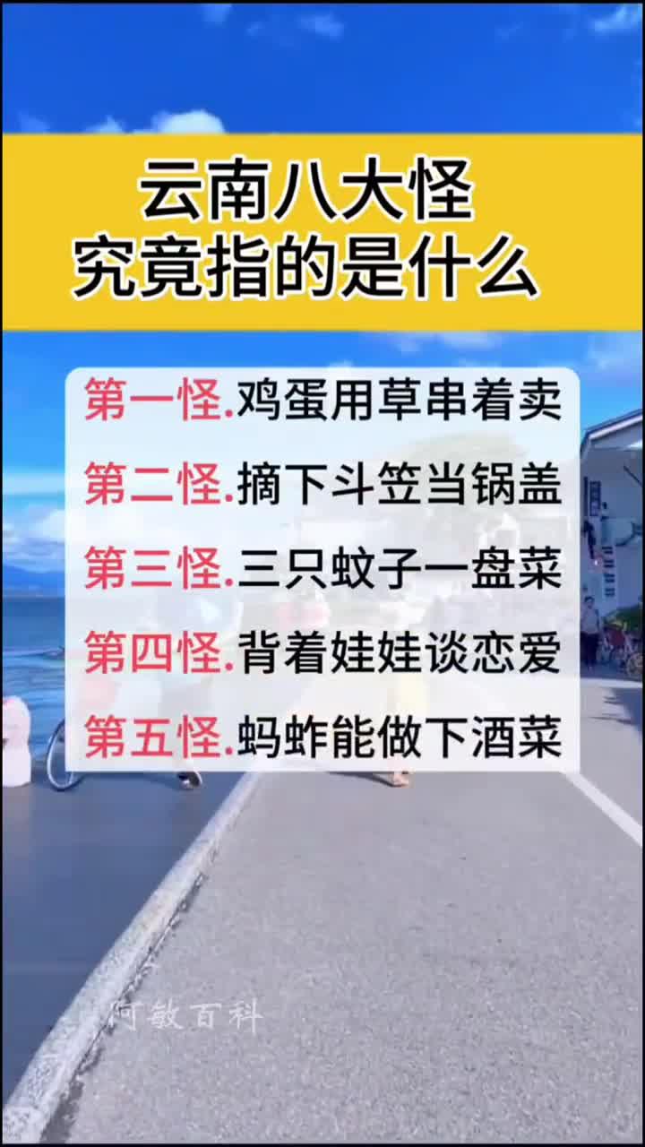 云南八大怪究竟指的是什么?