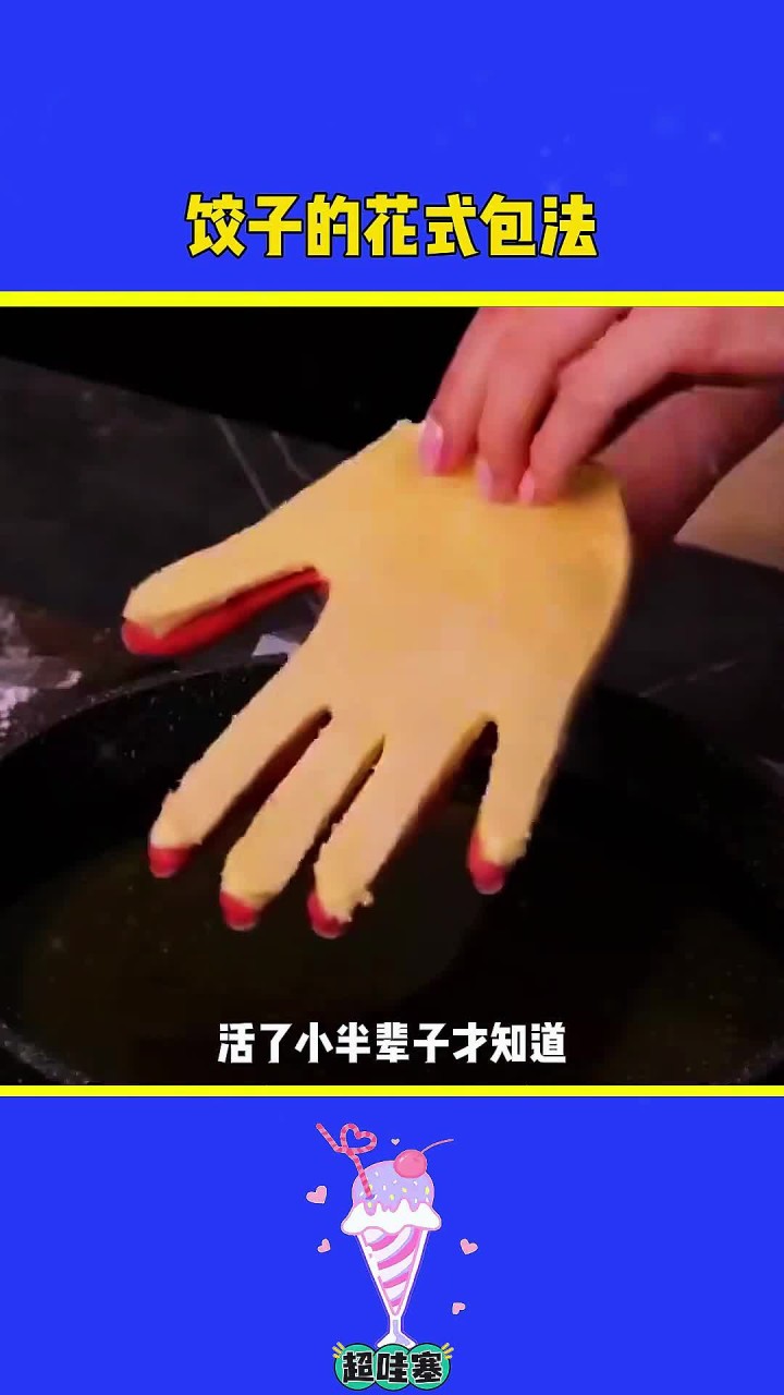 饺子的花样包法