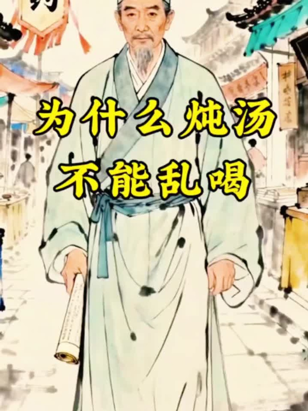 炖汤为什么不能乱喝