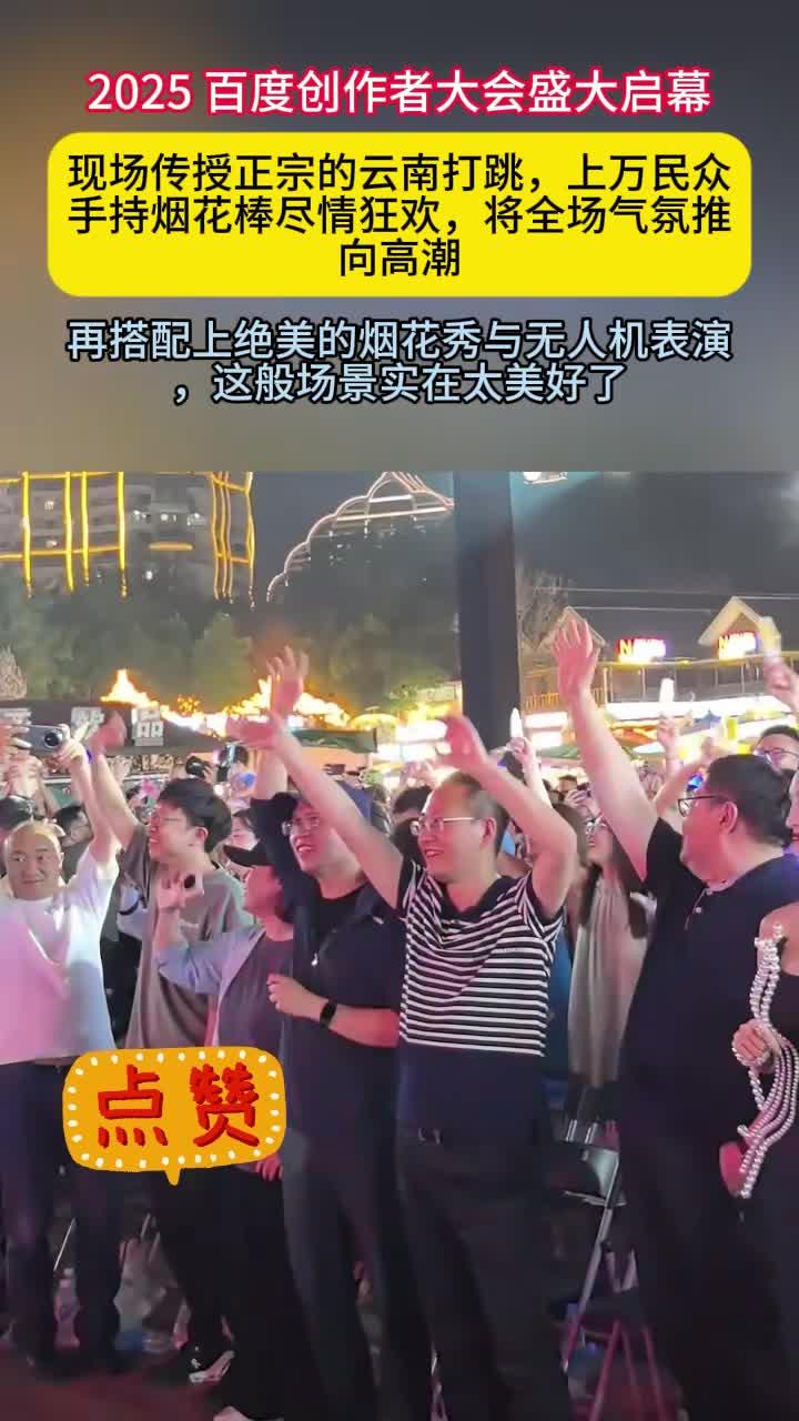 2025百度创作者大会盛大开启现场教你正宗的云南打跳万人挥舞着烟花棒嗨翻全场配上绝美