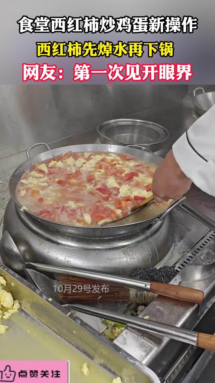 第一次见西红柿炒鸡蛋焯水 学校食堂的西红柿炒鸡蛋是这样做的
