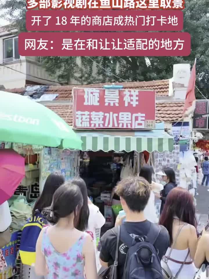 多部影视剧在此取景,鱼山路一家18年的商店成热门打卡点
