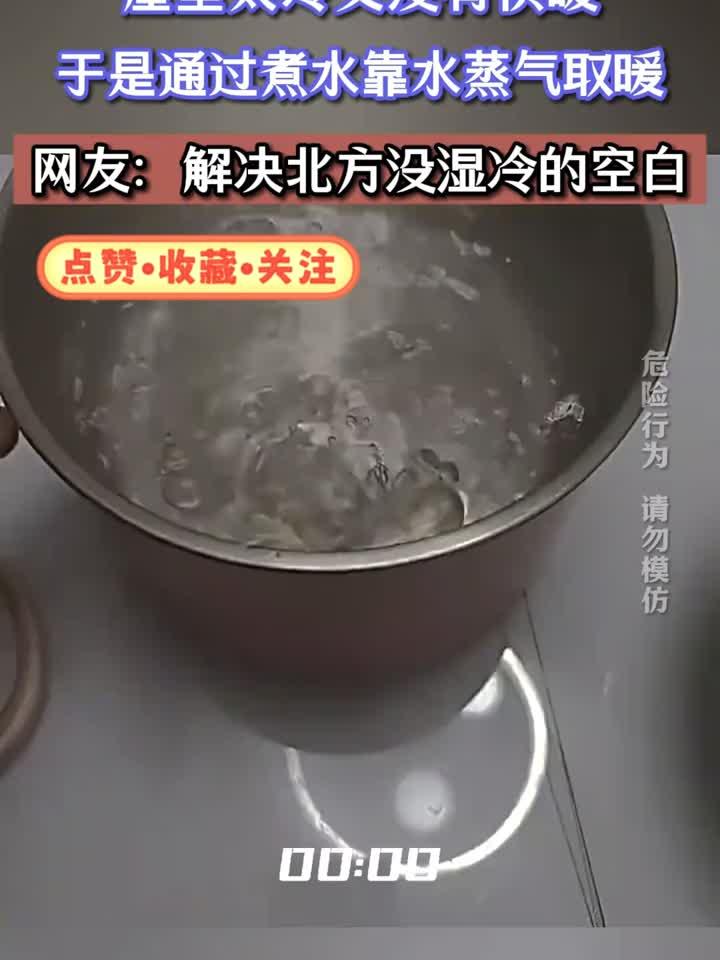 屋里太冷又没有供暖,于是通过煮水靠水蒸气取暖