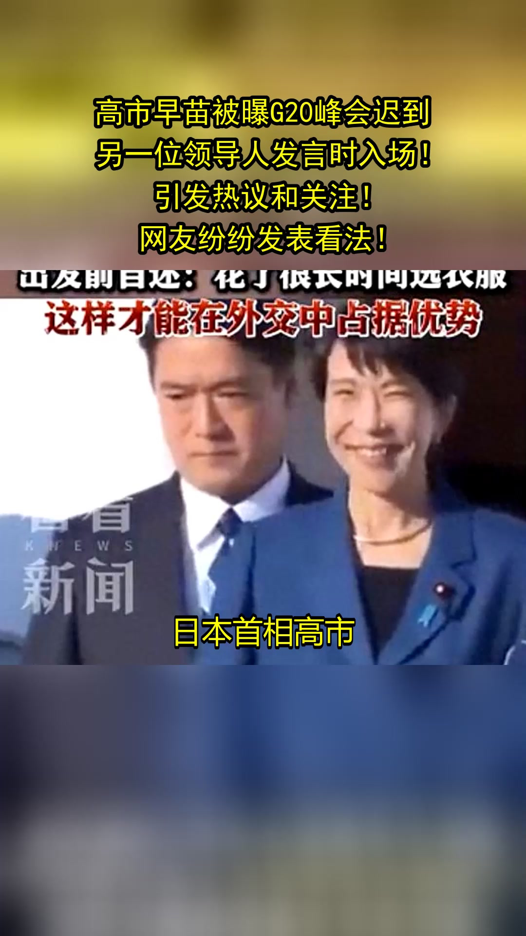 高市早苗被曝G20峰会迟到,另一位领导人发言时入场!引发热议和关注!
